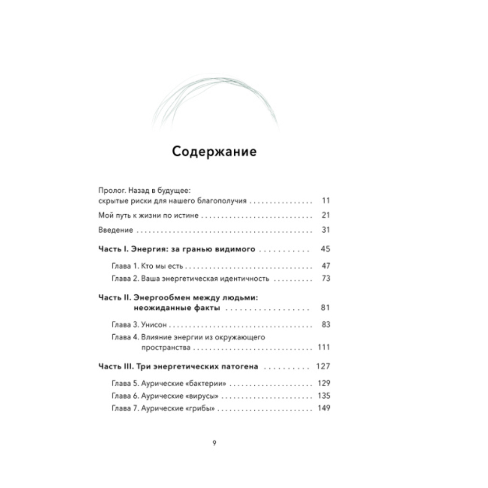 Книга "Энергетические правила: Блокируйте негативные вибрации и управляйте своей энергией", Алла Свиринская - 3