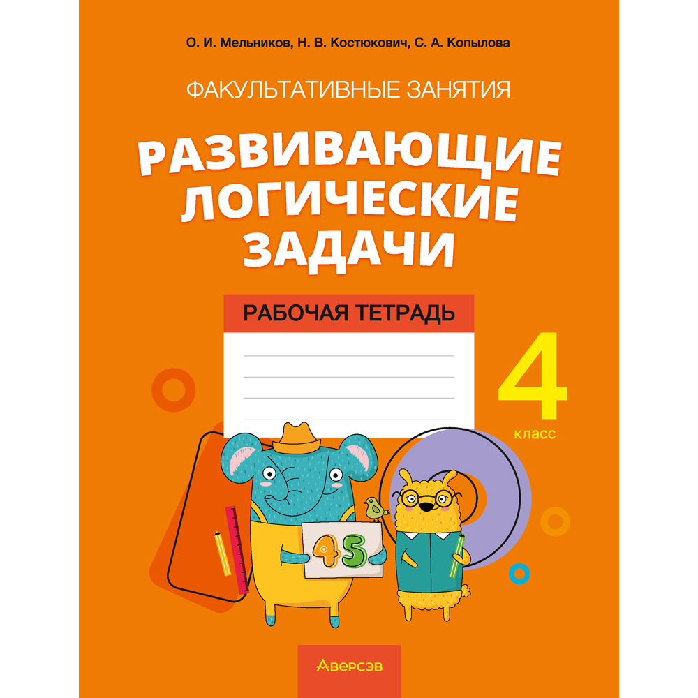 Математика. 4 класс. Факультативные занятия "Развивающие логические задачи". Рабочая тетрадь, Мельников О.И., Костюкович Н.В., Копылова С.А., Аверсэв