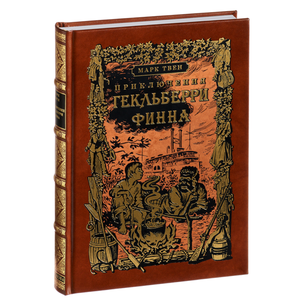 Книга "Приключения Гекльберри Финна", Марк Твен