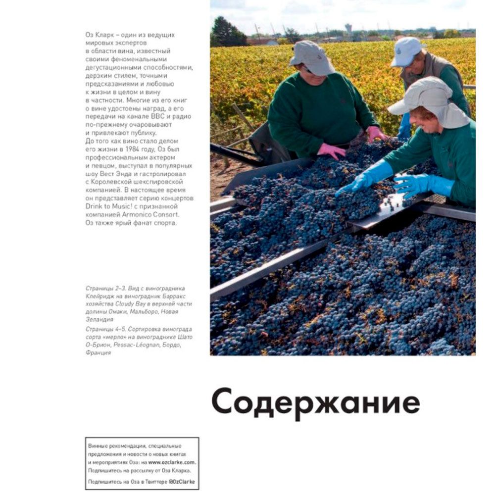 Книга "Мир вина. Вина, сорта, виноградники", Кларк Оз - 3