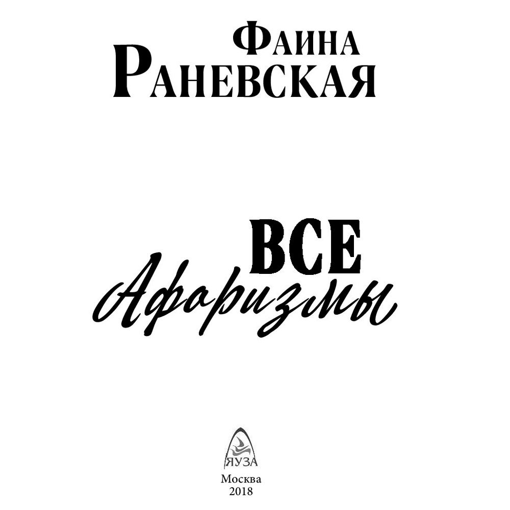 Книга "Все афоризмы", Фаина Раневская - 2