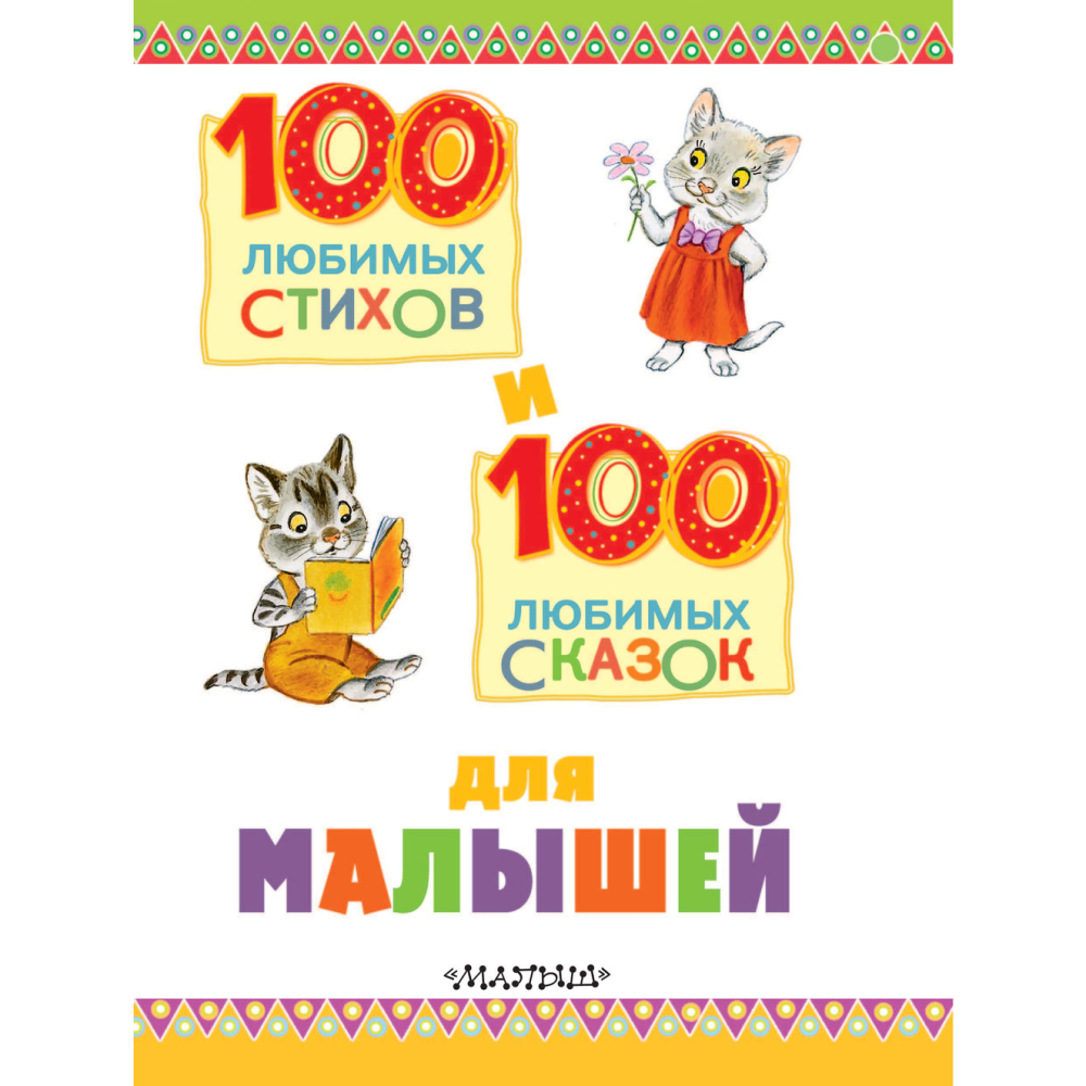 Книга "100 любимых стихов и 100 любимых сказок для малышей", Маршак С., Михалков С., Чуковский К.  - 3