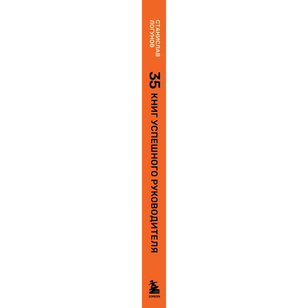 Книга "35 книг успешного руководителя", Станислав Логунов - 3