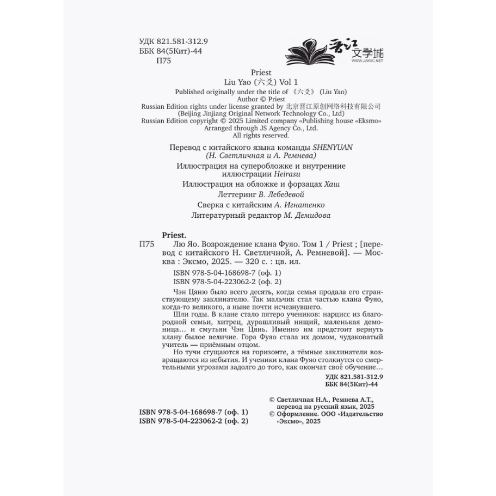 Книга "Лю Яо. Возрождение клана Фуяо. Том 1" (обрез с узором), Priest - 11