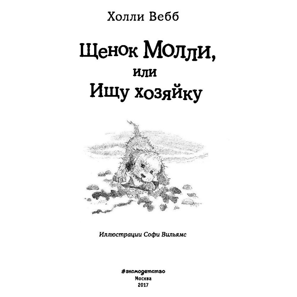 Книга "Щенок Молли, или Ищу хозяйку (выпуск 29)", Холли Вебб - 2