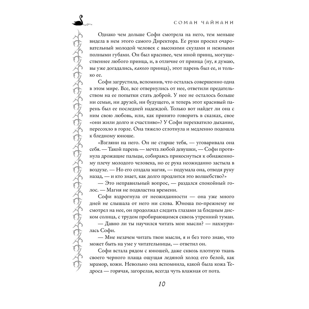 Книга "Школа Добра и Зла. Последнее "Долго и счастливо" (#3)", Соман Чайнани - 8