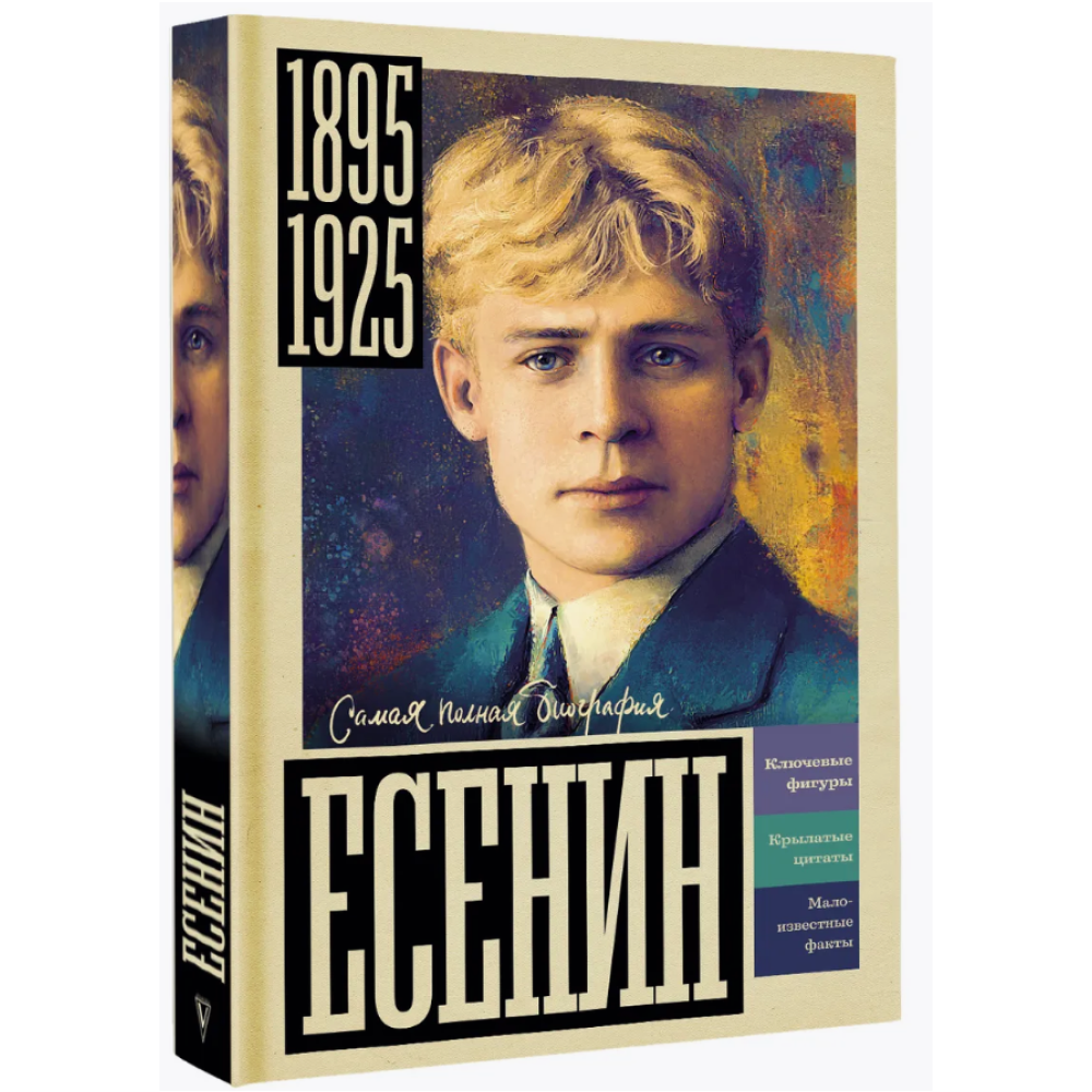Книга "Самая полная биография. Есенин", Василий Берг - 3