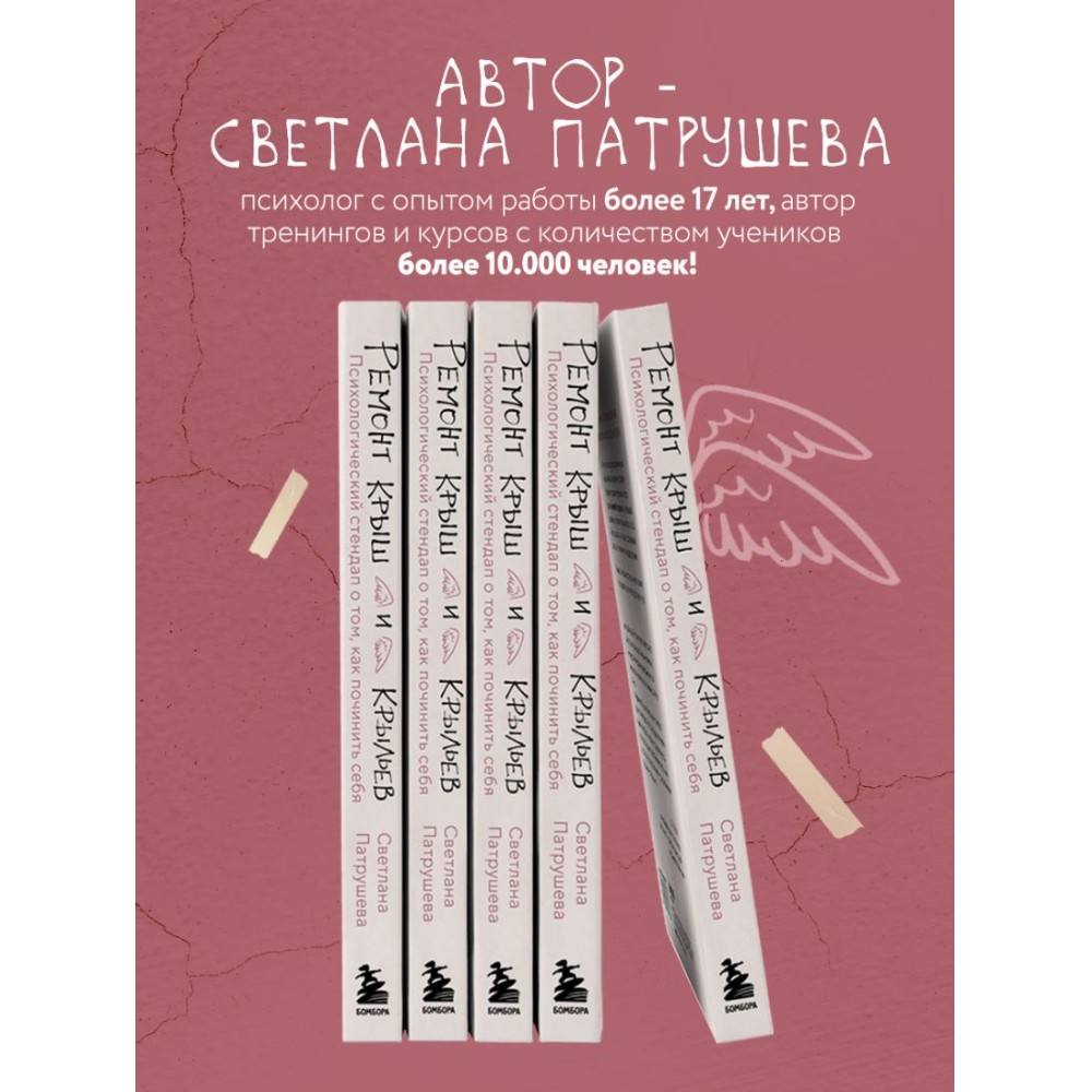 Книга "Ремонт крыш и крыльев. Психологический стендап о том, как починить себя", Светлана Патрушева - 4