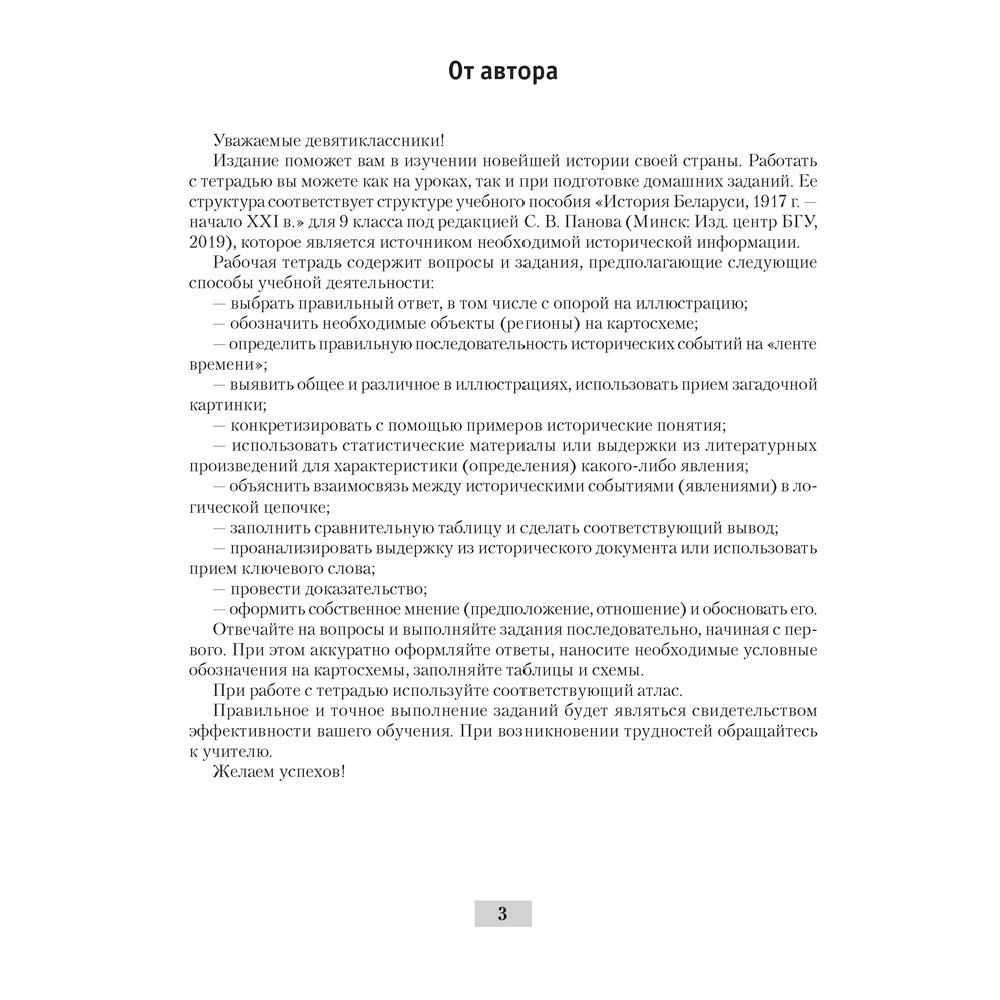 История Беларуси. 9 класс. Рабочая тетрадь, Панов С.В., Аверсэв - 2