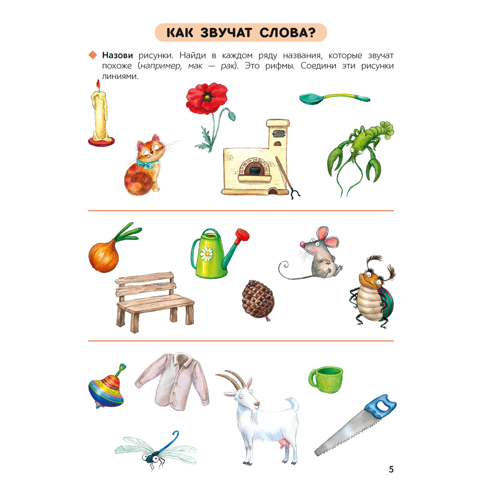 Книга "Первые уроки. 5-7 лет. Обучение грамоте. Рабочая тетрадь", Старжинская Н. С. - 6