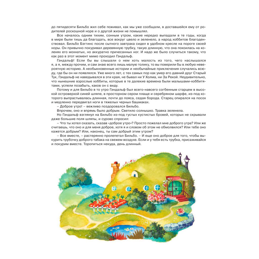 Книга "Хоббит, или туда и обратно", Толкин Р. - 9