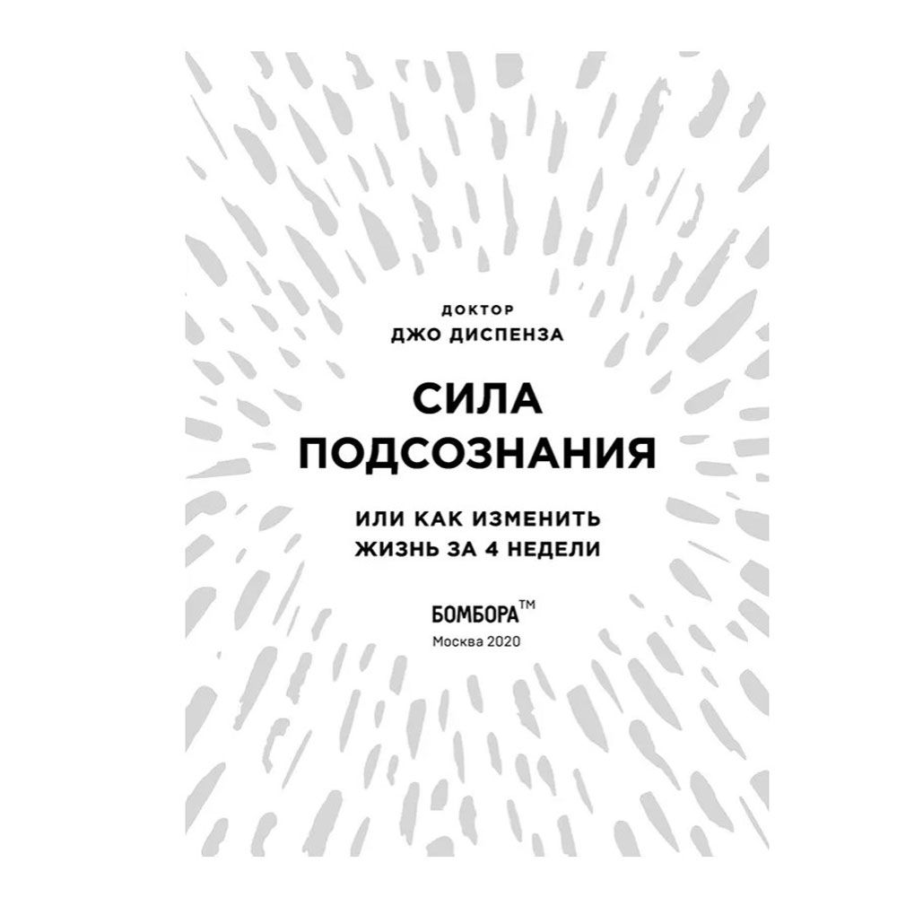 Книга "Сила подсознания, или Как изменить жизнь за 4 недели (подарочная)", Джо Диспенза - 4