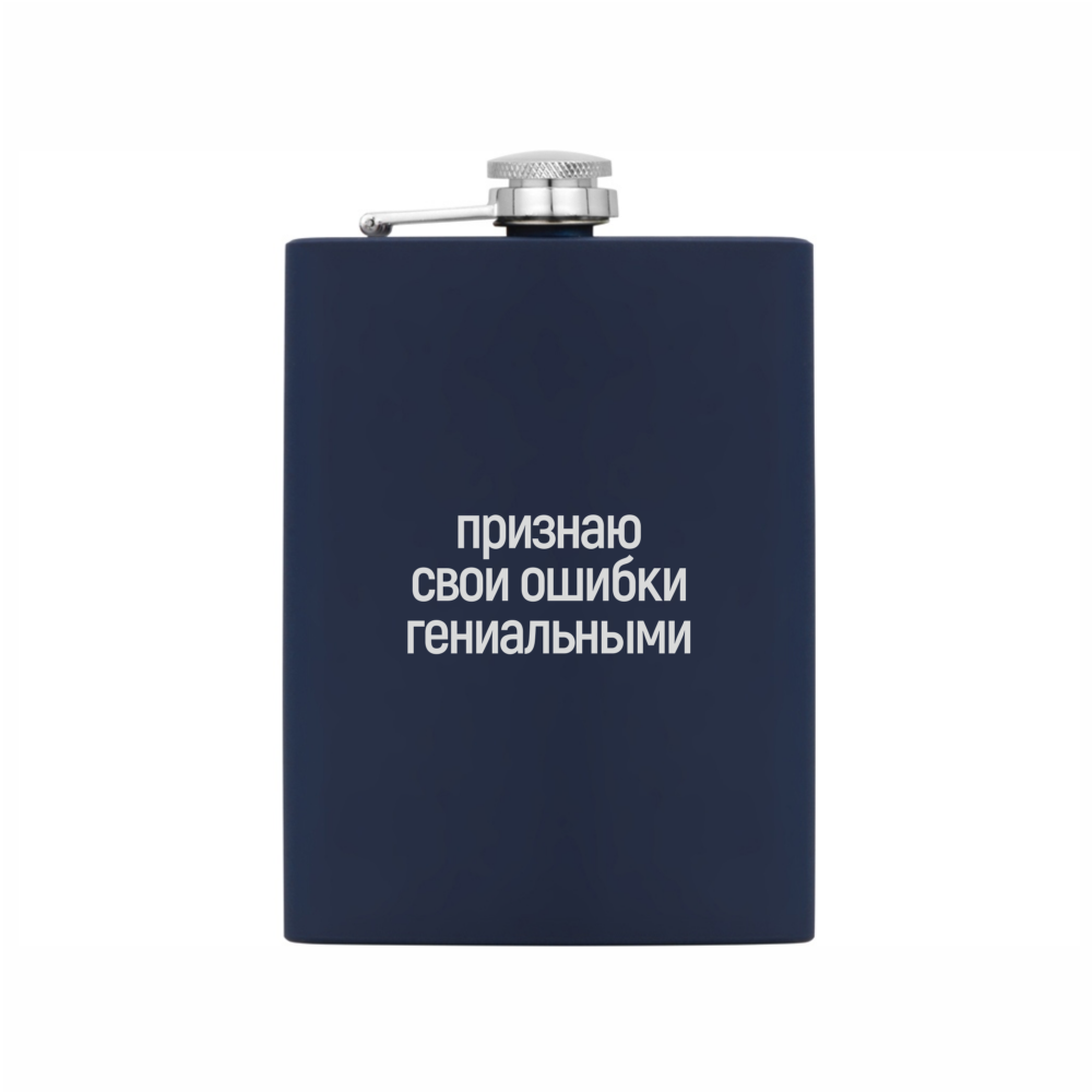 Фляжка "Признаю свои ошибки гениальными", 240 мл, синий