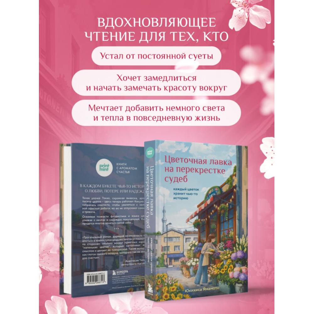 Книга "Print Mint. Цветочная лавка на перекрестке судеб", Юкихиса Ямамото - 5
