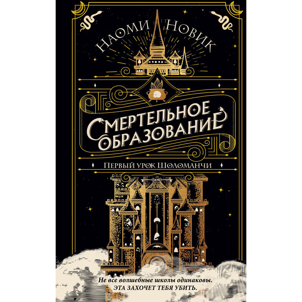 Книга "Первый урок Шоломанчи", Наоми Новик