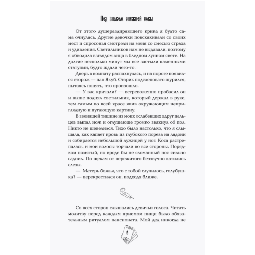 Книга "Под знаком снежной совы", Анна Осокина - 8
