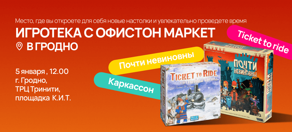 Игротека в Гродно 960х434 (14).png
