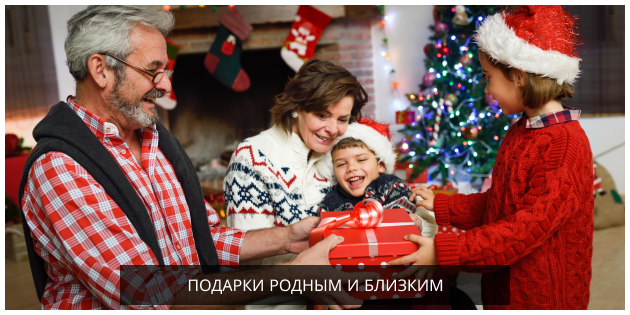 подарки близким.png подарки близким.png
