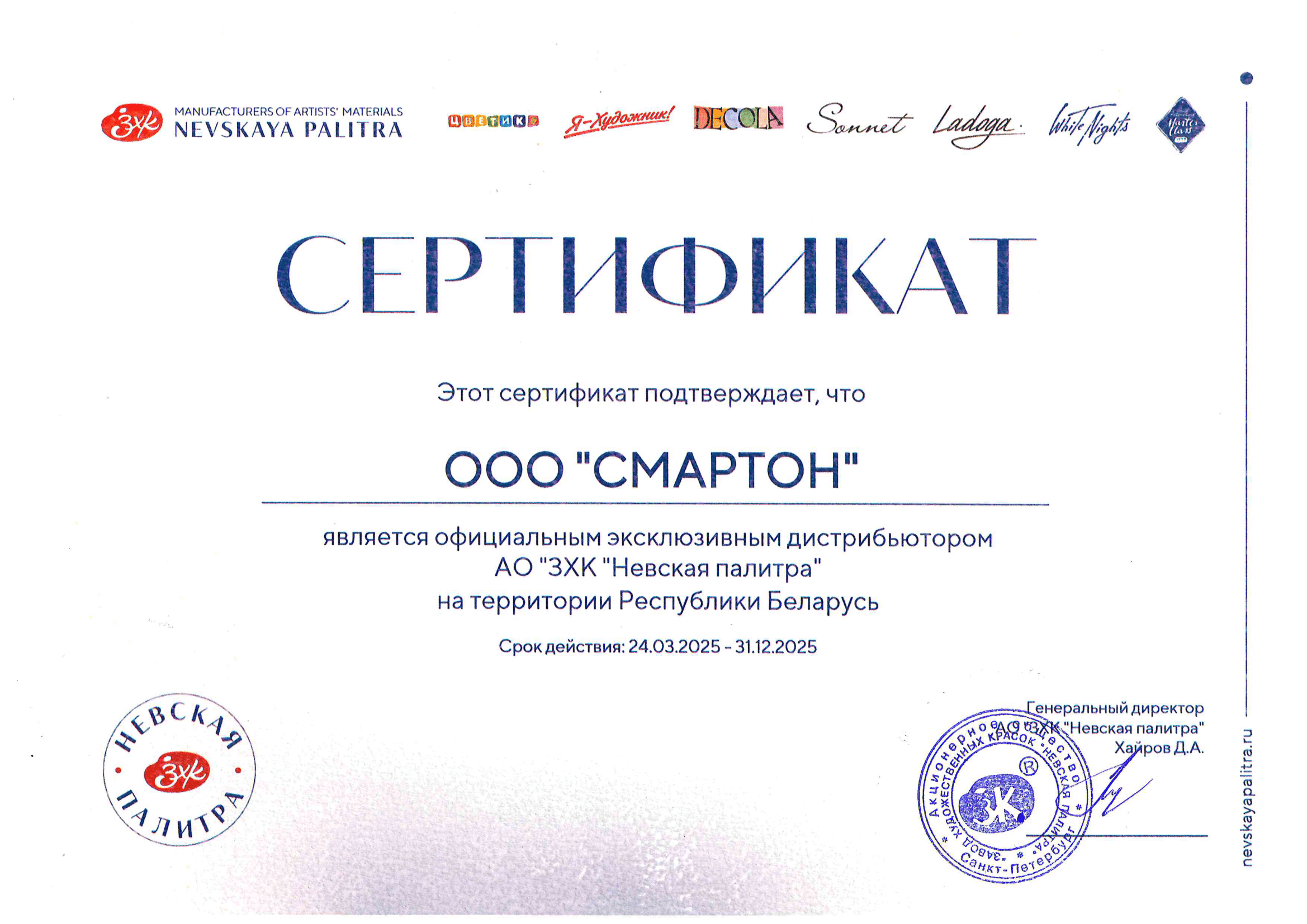 Эксклюзивный дистрибьютор Невская Палитра Сертификат Смартон-1 (1).png