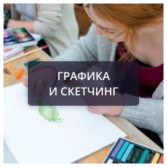 Графика и скетчинг.png Графика и скетчинг.png
