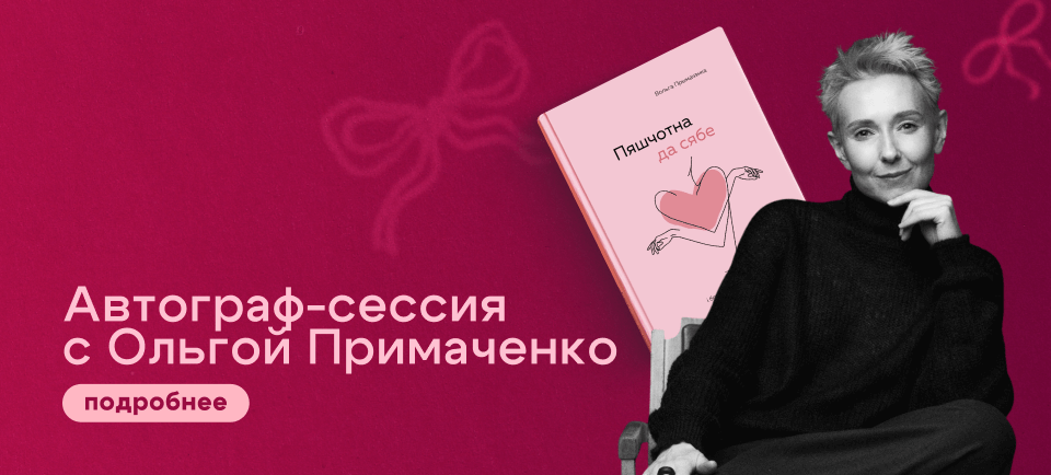 Автограф-сессия с Ольгой Примаченко 960х434 (19) (1).png