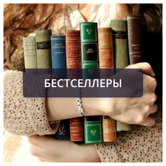 Бестселлеры.png Бестселлеры.png