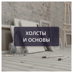 Холсты и основы.png Холсты и основы.png