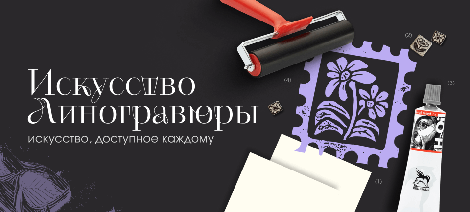 Материалы для линогравюры 960х434 (16).png