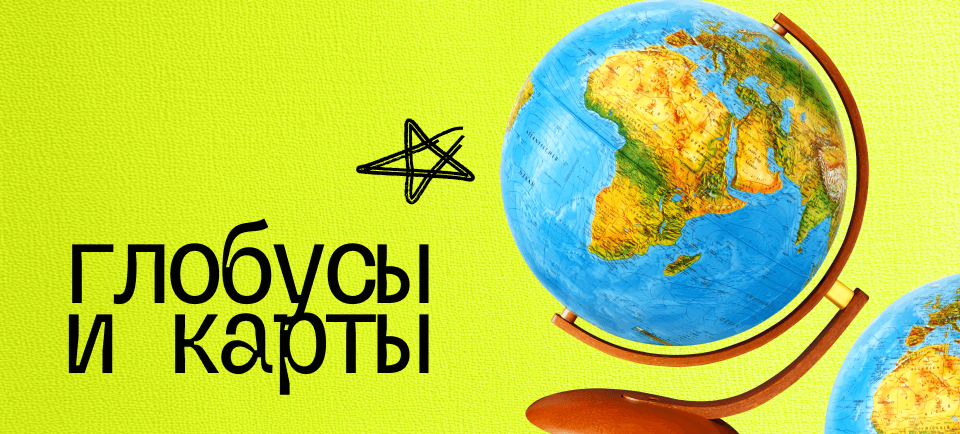 Карты и глобусы к школе 960х434-4 (1).png