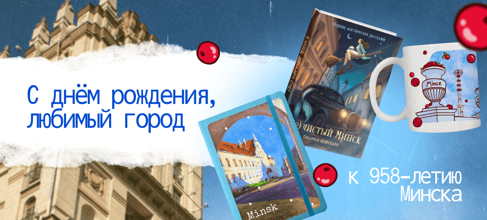 Сувениры из Минска 960х434 (37).png