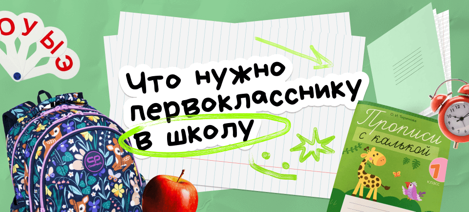 Что нужно первокласснику 960х434 (5).png