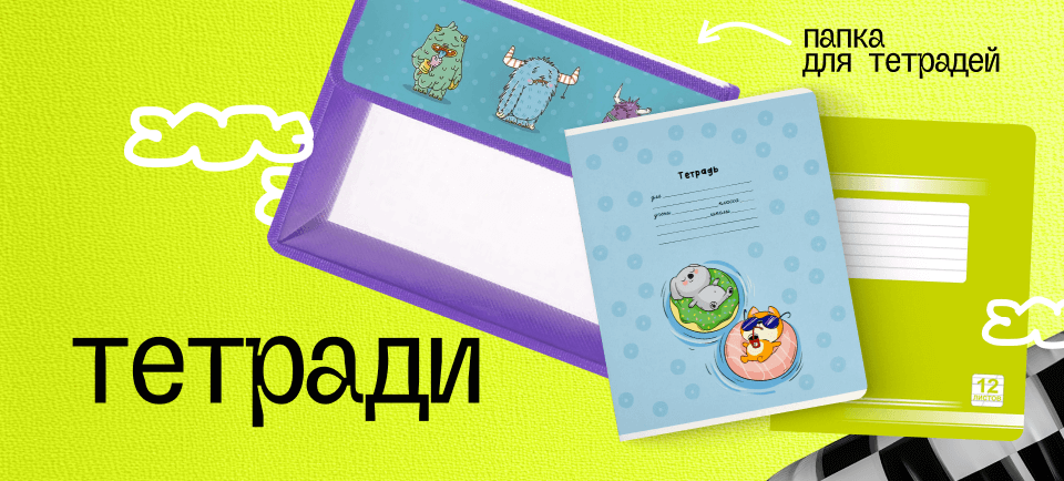 Тетради в школу 960х434-2 (2).png