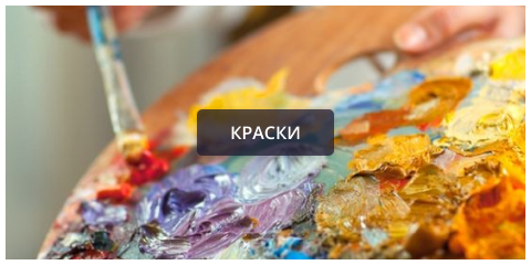 краски.png краски.png