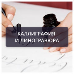 Каллиграфия и линогравюра.png Каллиграфия и линогравюра.png