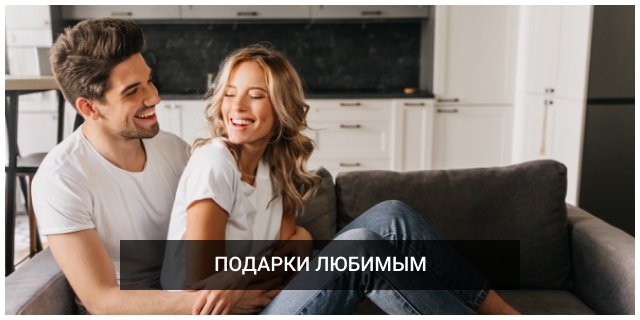 1 Подарки любимым.png 1 Подарки любимым.png