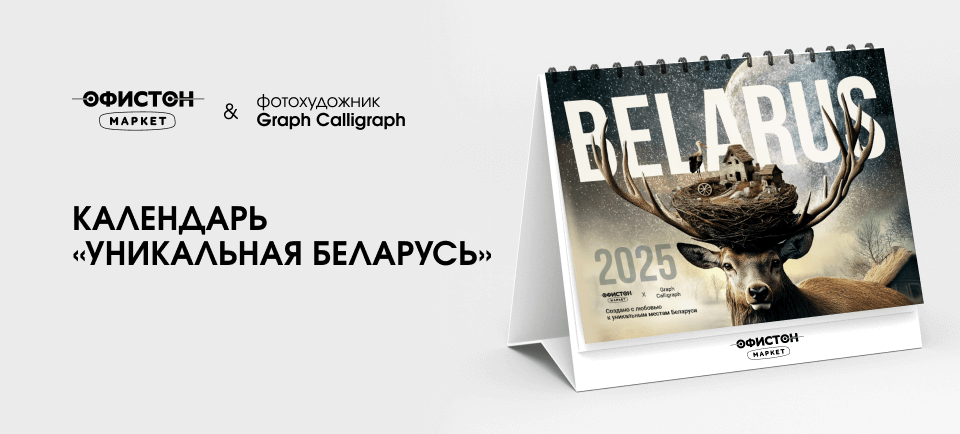 Календарь Уникальная Беларусь 960х434 (10).png