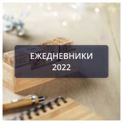 Ежедневники 2022.png Ежедневники 2022.png