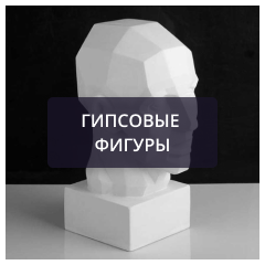 Гипсовые фигуры.png Гипсовые фигуры.png