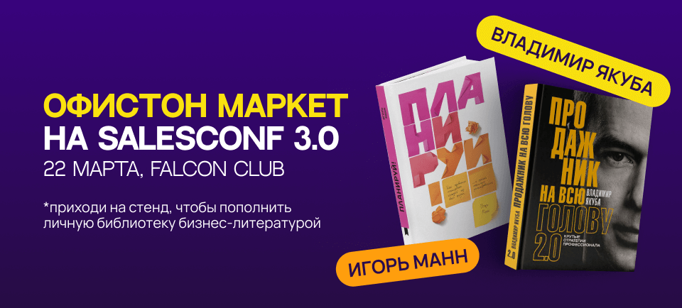 Офистон Маркет на SalesConf 960х434 (35).png
