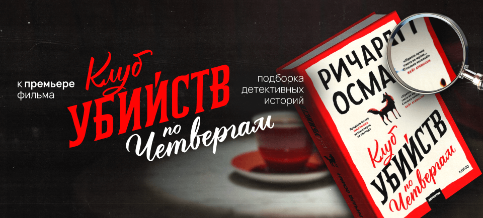 К премьере фильма Клуб убийств по четвергам 960х434 (35).png