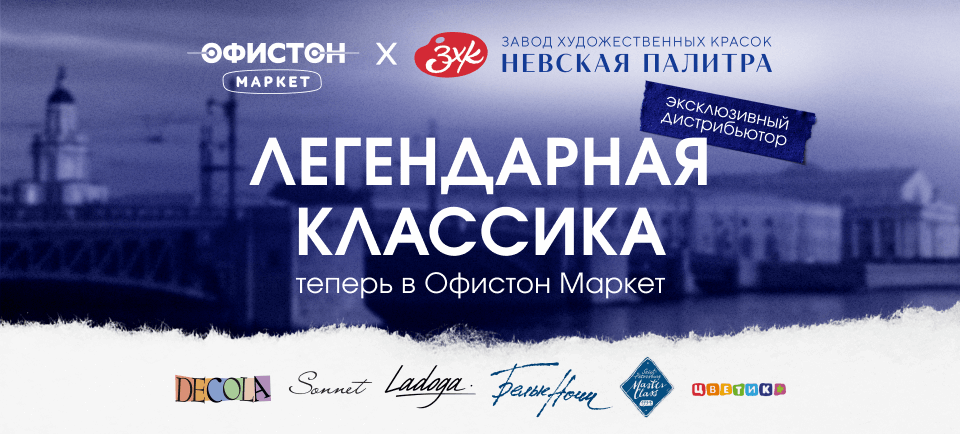 Эксклюзивная дистрибьюция продукции Невская палитра 960_434 (1).png