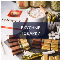 Вкусные подарки.png Вкусные подарки.png
