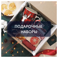 Подарочные наборы (1).png Подарочные наборы (1).png