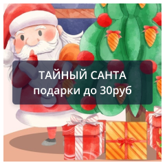 Тайный санта.png Тайный санта.png