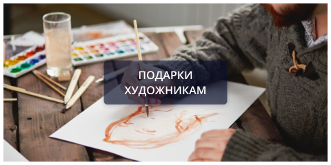 Подарки художникам.png Подарки художникам.png