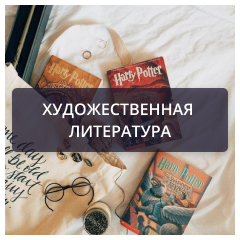Художественная литература.png Художественная литература.png