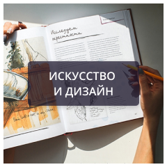 Искусство и дизайн.png Искусство и дизайн.png
