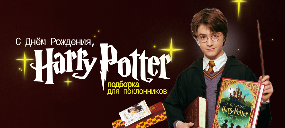 День рождения Гарри Поттера 960х434 (25).png