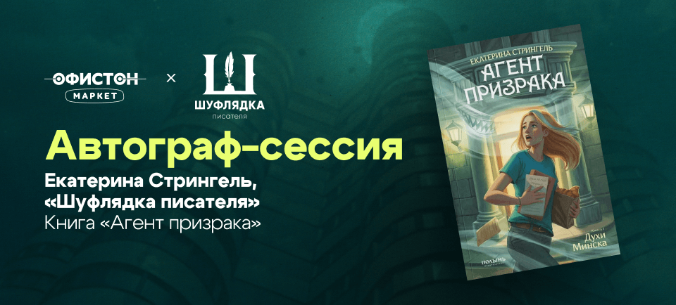 Автограф-сессия с Екатериной Стрингель 960х434 (24) (1).png