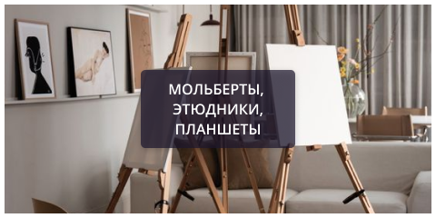Мольберты.png Мольберты.png